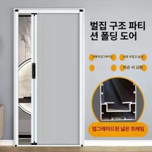 자바라 홀딩도어 접이식문 칸막이문 거실 한겹 파티션 무타공 접이문 슬라이딩 위노시스 중문