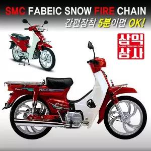 삼익상사 화이어 패브릭 스노우체인 텍스타일체인 직물체인 오토바이용 스쿠터용,