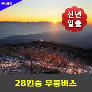 부산출발-설악산대청봉 신년일출 안내산악회 우등버스