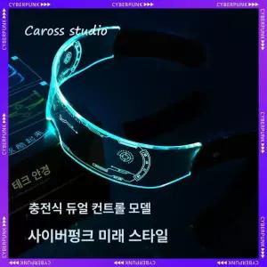 사이버펑크 led 발광안경 미래기술 분위기 썬더 공연 무대 소품
