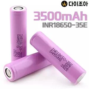 미사용 SAMSUNG SDI 3.7V 3500mAh 4C 중방전 리튬이온 18650 배터리(INR18650 35E)