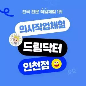 (경기/인천) 의사직업체험 드림닥터 이용권 (26.1.1~1.31)