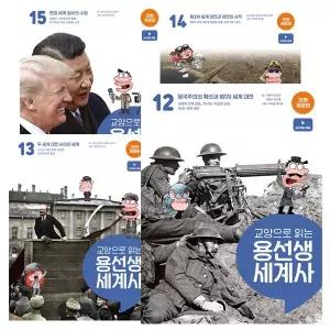 교양으로 읽는 용선생 세계사 1 - 15권 세트 [전15권]