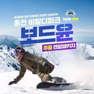 25/26 비발디파크 보드윤 주중 렌탈패키지(리프트권 포함)