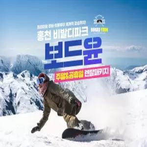 25/26 비발디파크 보드윤 주말&공휴일 렌탈패키지(리프트권 포함)