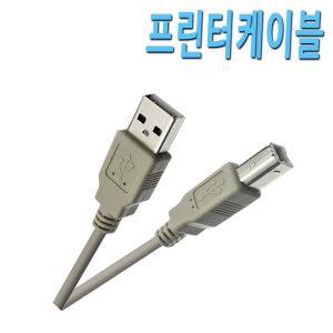 삼성 캐논 엘지 엡손 브라더 신도리코 HP 프린터 복합기 연결 연장 코드 잭 USB 2.0 케이블 선