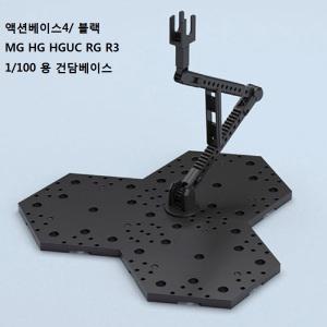 액션베이스 04] 블랙/MG HG HGUC RG R3 1/100 건담베이스