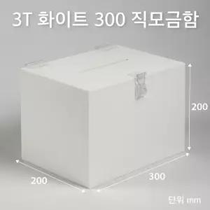 직사각 모금함 화이트 300x200 3T 투표함 JD30203W