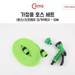 Coms 가정용 호스 세트 플랫형 (호스 10M)스프레이건 청소 세차 원예 수도 용호스 다용도 용세트