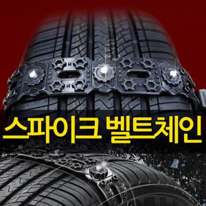 탱크파워 스파이크 우레탄 벨트 스노우체인 자동차 벨트체인 아반떼MD 아반떼HD LF소나타 싼타페 YF소나타