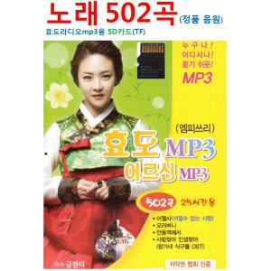노래 502곡 (25시간) 정품 음원 효도라디오 mp3용 SD카드(TF) 어르신 효도 MP3