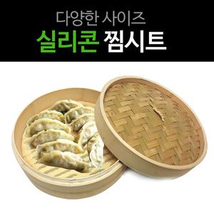실리콘 찜시트 만두찜기 시루밀 만두찜기 푸드메쉬 실리콘깔판 대나무찜 시루깔개