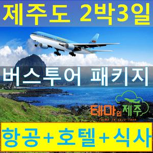 제주도버스투어패키지/2박3일여행일정/항공권/숙소/식사포함/제주도여행/일정선택가능