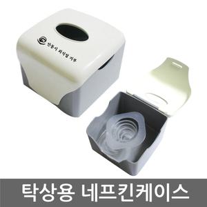 투톤 탁상용 정사각 넵킨 케이스 x 1개/네프킨/엠보싱 티슈/디스펜서/식당/테이블/주방용/업소용
