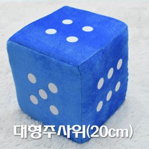 게임용 주사위 20cm 대형 스펀지