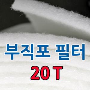 에어필터/부직포/20T/20M/롤/페인트도장부스/산업용
