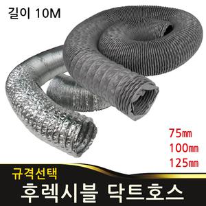 후렉시블 닥트호스 알루미늄 타포린 자바라 덕트호스