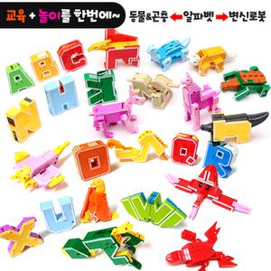 알파벳 변신로봇 26종세트 (영어공부 합체로봇 공룡 동물 바다생물 곤충 조류 로보트)