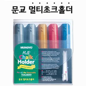 문교 멀티 초크홀더 5개입 집게식 분필 홀더 케이스 자석 칠판부착 어떤 분필도 가능