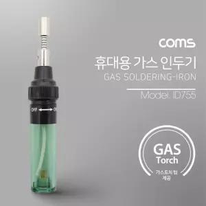 ID755 Coms 휴대용 가스 인두기 1300℃ 가스 주입식 가스토치 팁 포함 무선납땜기
