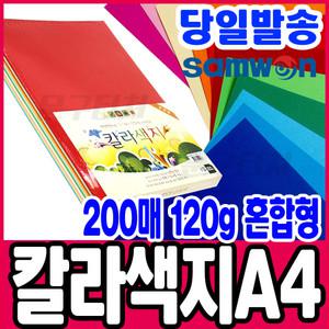 [문구티쳐] 삼원 칼라색지 대용량 A4 200매 (120g) _혼합형 색지 색도화지