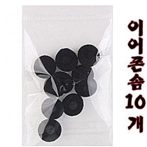 이어폰 솜/검정솜/이어폰솜10개/호환용 솜/솜5쌍