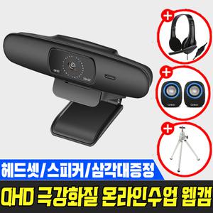 [스피커+삼각대행사] QHD 500만화소 웹캠 온라인수업 고화질 마이크 PC 컴퓨터 화상카메라 방송용