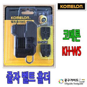 코메론 벨트홀더 줄자홀더 KH-WS 벨트고정 줄자걸이 KOMELON