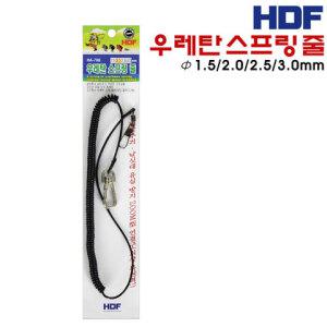 [HDF]해동 우레탄 스프링줄Φ3mm.밑밥주걱,낚싯대 유실방지 줌식 연결줄.바다/갯바위/크릴백/감성돔/우럭