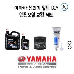 야마하 선외기(150마력-250마력) 엔진오일 교환 DIY 세트