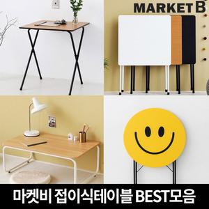 마켓비 접이식테이블 간이 침대 다용도 폴딩테이블 이케아 접이식 책상 겸 미니 철제 간이 보조 서재 공부