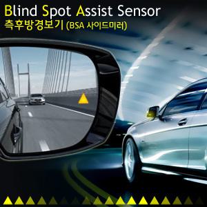 인기급상승! 카비스 BSA센서 측후방경보기 싼타페DM,YF쏘나타,아반떼MD,K5,K7,투싼iX,스포티지R,쏘렌토R,포