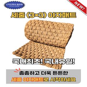국내 최초 세줄 천연 면사 야자매트 폭1.5m 길이 50cm부터10m까지 50cm단위 맞춤 주문 제작 가능