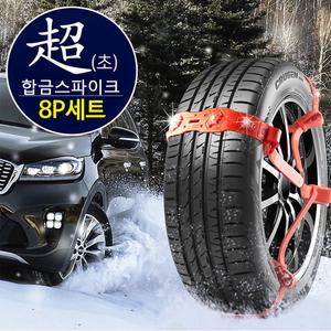 (8P세트) 거빈 파워 아이젠 자동차 우레탄 스노우체인 화물차 트럭 승용차 승합차 차량용 벨트식 체인 사슬