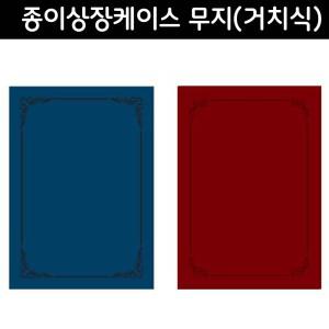 [우진] 종이상장케이스 무지 [거치식] 10장입