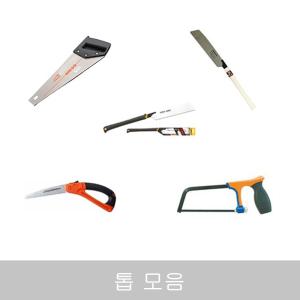 무료/오피스네오/NA톱모음/목공톱/접톱/만능톱/요술톱/쥐꼬리톱