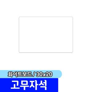 [문구채널] 마그피아 고무자석 미니 화이트보드 300x200(MRMB-MB2030W)