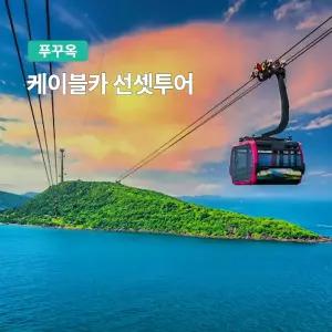 [푸꾸옥] 고스트트래블 케이블카 선셋 투어 (키스브릿지 포함)