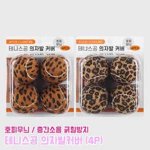 테니스공 의자발커버 4P 층간 의자발싸개 바닥찍힘 호피무늬 소음 긁힘방지 소음방지용품 