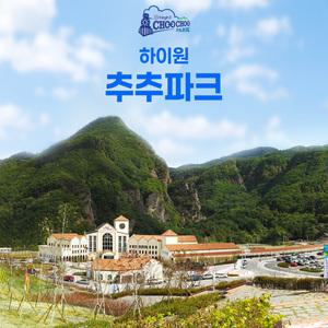 [강원] 하이원 추추파크 객실(~3/31)