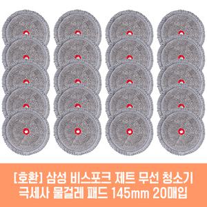 삼성 비스포크 제트 200W 청소기 호환 물걸레 패드 145mm 극세사 청소포 2매 10세트