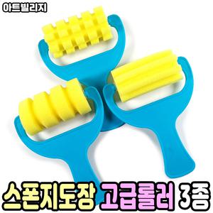 스폰지도장 고급롤러 3종세트 물감 찍기 놀이