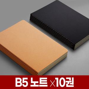 B5 크라프트 노트 x10권 빈티지 줄 공책 라인 유선 무선 무지 모눈 방안 그리드 격자