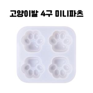 레진 아트 몰드 UV 크리스탈 레진 공예 재료 미니 고양이발 발바닥 4구 실리콘 몰드