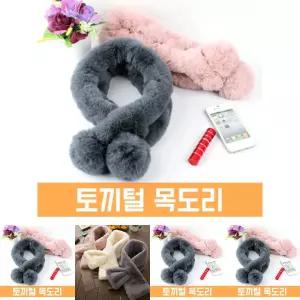 토끼털 목도리 (WT059)/목도리털실/남성목도리/털목도리/밍크목도리/남자머플러/여성목도리/남자목도리