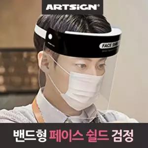 페이스쉴드 투명 안면마스크 페이스마스크 검정/얼굴/가리개/안면/보호구/안전/보호/다용도/플라스틱/작업