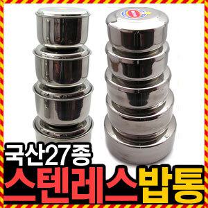 [국산 27종 스텐밥통] 우야몰 합밥통 입밥통 보온밥통내장용 반찬통 찬합 김치통 밀폐용기 주방용품 찬통