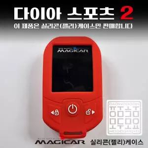 다이아스포츠2 Diamond2 매직카리모컨 케이스 실리콘 젤리 보호케이스
