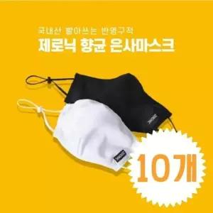[제로닉 마스크 10개입] 향균 은사 면 마스크