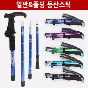 등산 지팡이 트래킹 안전 스틱 용품 노약자 보행 경량 T자형 일반&폴딩 TANERDD